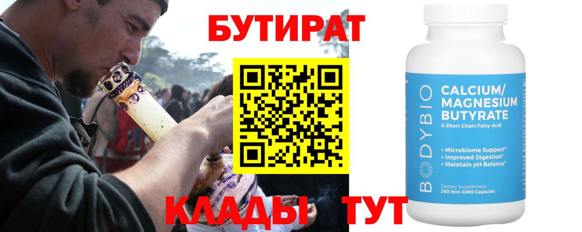 БУТИРАТ бутандиол  Вход с VPN  БУТИРАТ  Кузнецк 