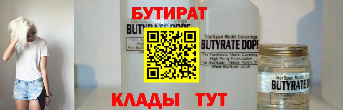 БУТИРАТ 1.4BDO Кузнецк